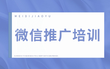 微信推广培训