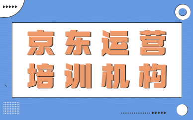 京东运营培训机构