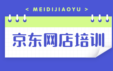京东网店培训