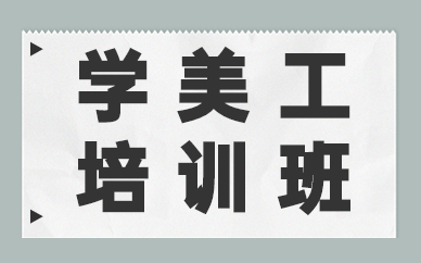 学美工培训班