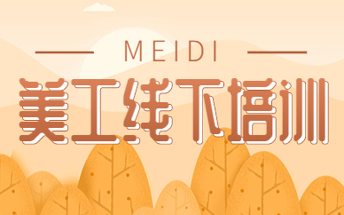 美工线下培训