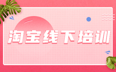 淘宝线下培训