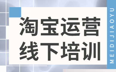 淘宝运营线下培训