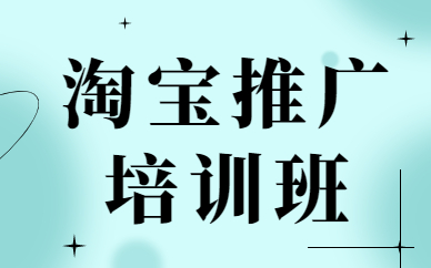 淘宝推广培训班