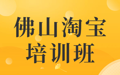 佛山淘宝培训班