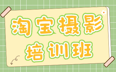淘宝摄影培训班