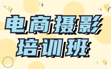 电商摄影培训班