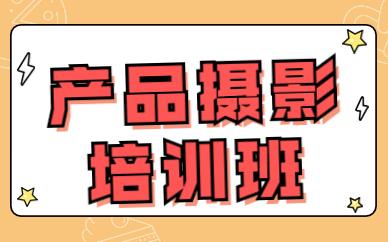 产品摄影培训班