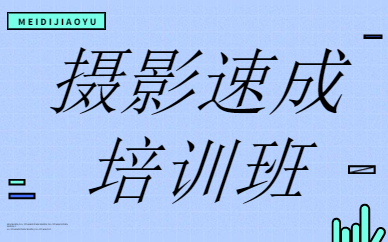 摄影速成培训班
