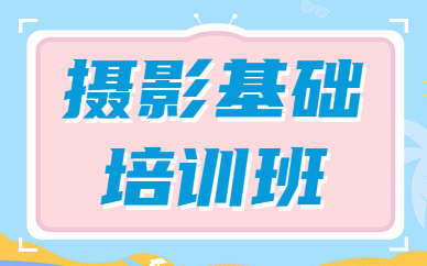 摄影基础培训班