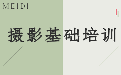 摄影基础培训