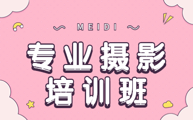 专业摄影培训班