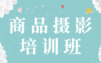 商品摄影培训班