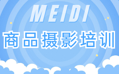 商品摄影培训