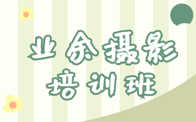 业余摄影培训班