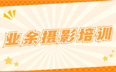 业余摄影培训