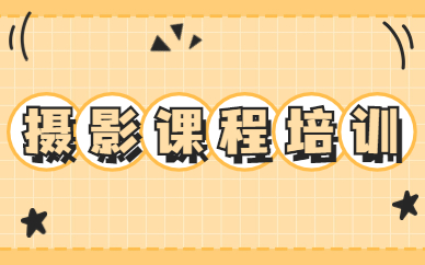 摄影课程培训