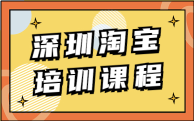 深圳淘宝培训课程