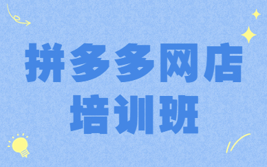 拼多多网店培训班