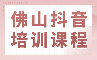 佛山抖音培训课程