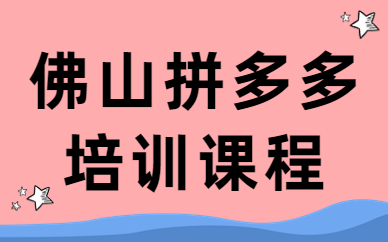 佛山拼多多培训课程