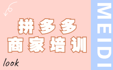 拼多多商家培训