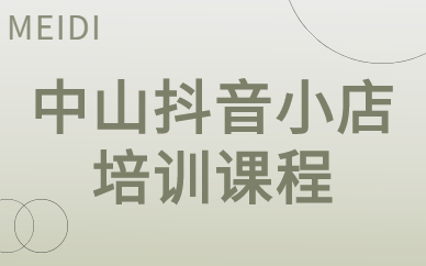 中山抖音小店培训课程