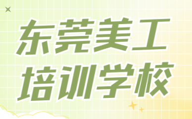 东莞美工培训学校
