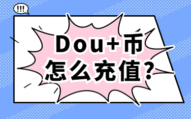 Dou+币怎么充值？Dou+币充值的方法