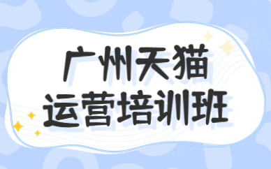 广州天猫运营培训班