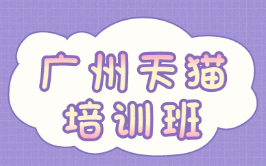 广州天猫培训班