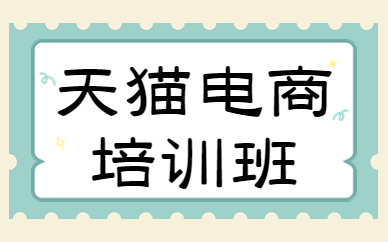 天猫电商培训班