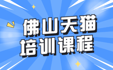佛山天猫培训课程