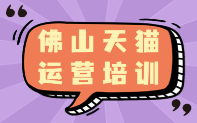 佛山天猫运营培训