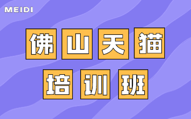 佛山天猫培训班