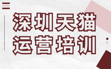 深圳天猫运营培训