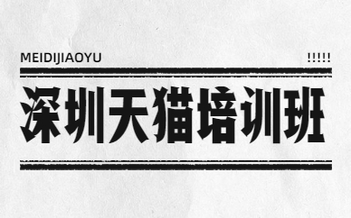 深圳天猫培训班