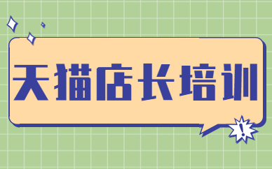 天猫店长培训