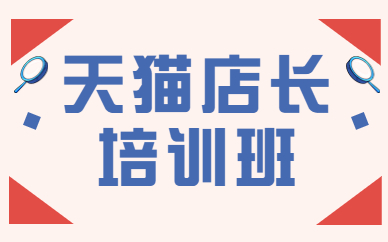 天猫店长培训班