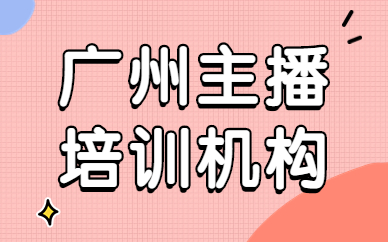 广州主播培训机构