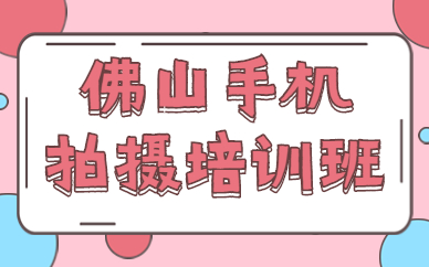 佛山手机拍摄培训班