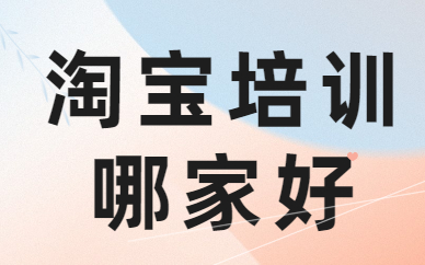 淘宝培训哪家好