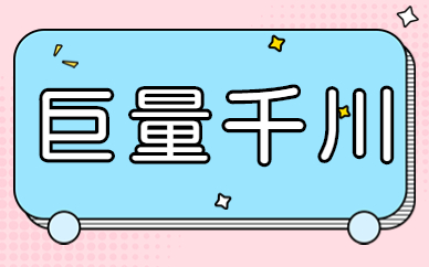 巨量千川
