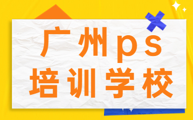 广州ps培训学校