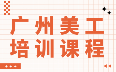 广州美工培训课程