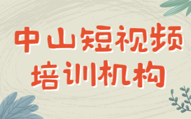 中山短视频培训机构