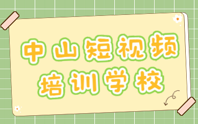 中山短视频培训学校