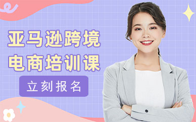 深圳亚马逊跨境电商培训课程