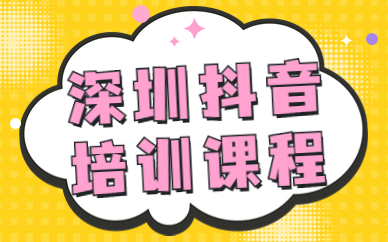 深圳抖音培训课程