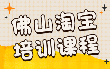 佛山淘宝培训课程